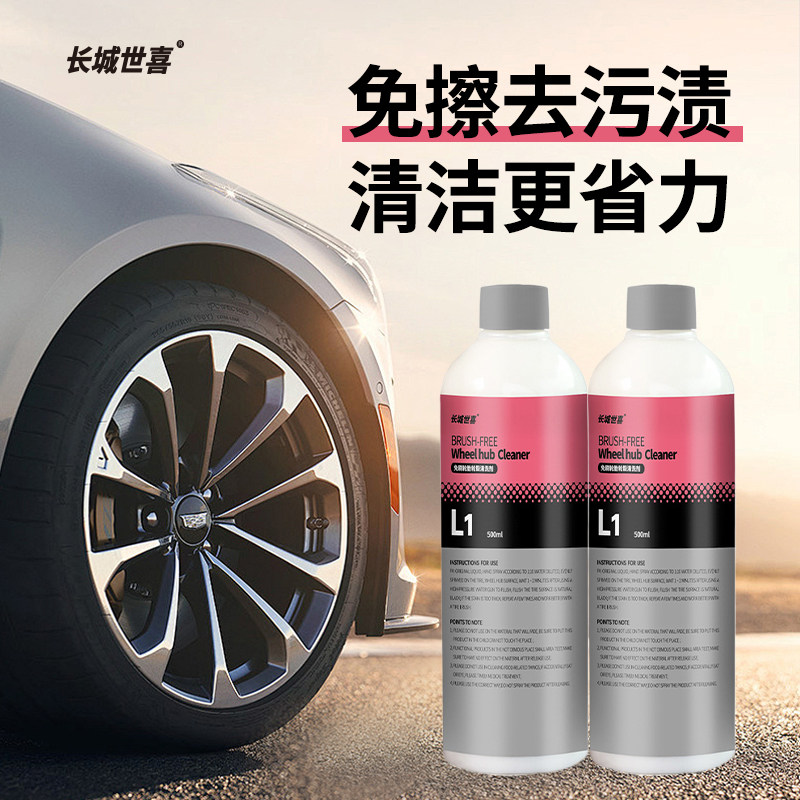 长城世喜汽车轮胎轮毂免刷清洗剂清洁铁锈去除锈铁粉洗车液神器