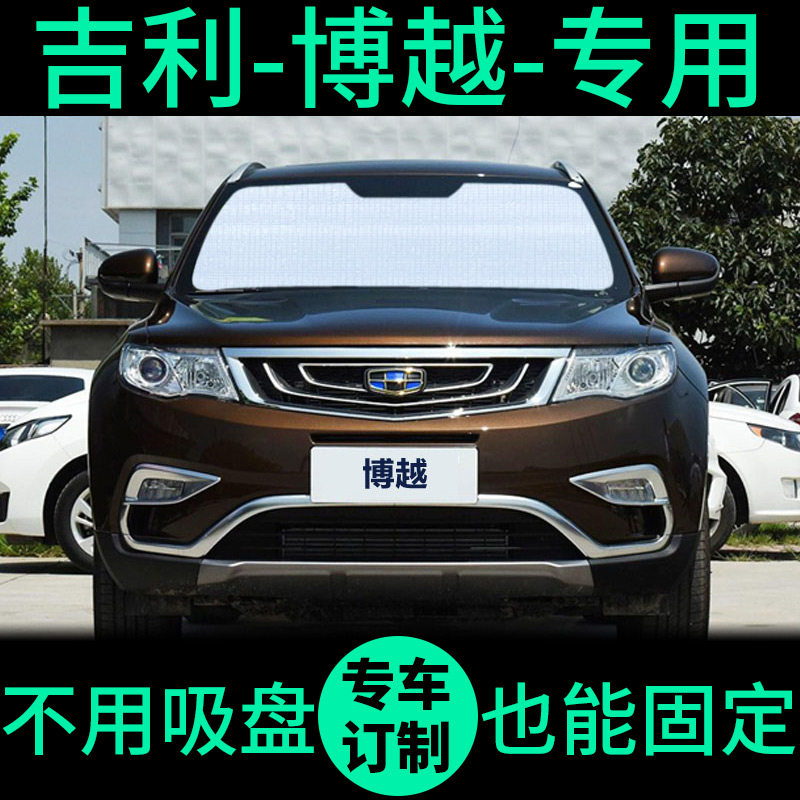 吉利博越专用遮阳帘遮光板防晒隔热遮阳挡车窗窗帘前挡汽车遮阳板