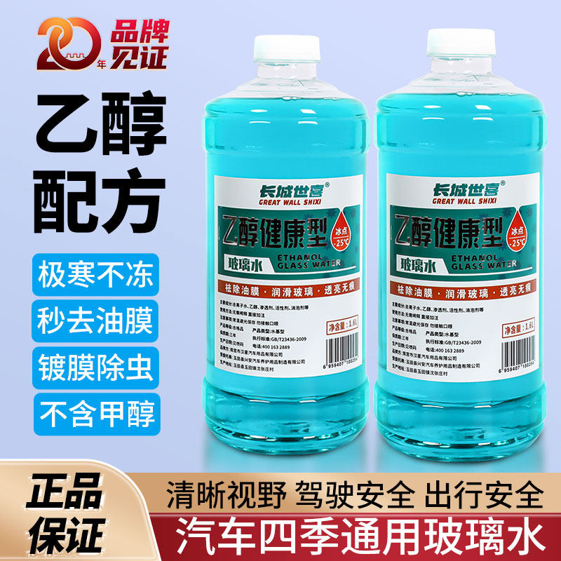 -25℃长城世喜乙醇汽车玻璃水防冻强力去污去油膜四季通用特斯拉,汽车零部件/养护/美容/维保,玻璃水,淘宝优惠券,粉丝福利购,淘宝优惠卷