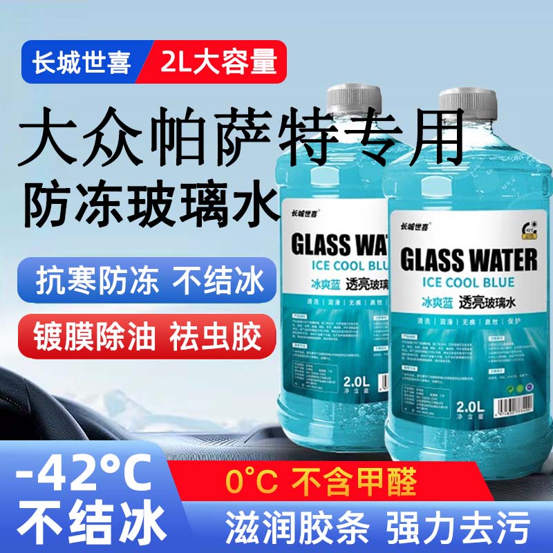大众帕萨特汽车玻璃水雨刮水四季通用清洗液防冻玻璃水