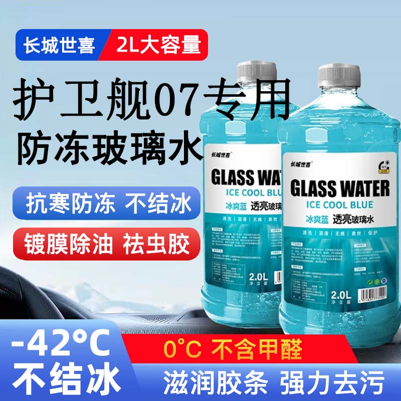 比亚迪护卫舰汽车玻璃水雨刮水四季通用清洗液防冻玻璃水
