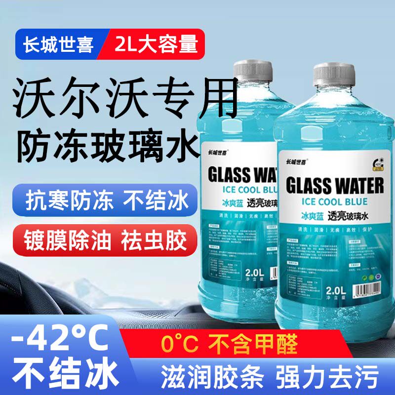 沃尔沃汽车专用防冻玻璃水雨刮水