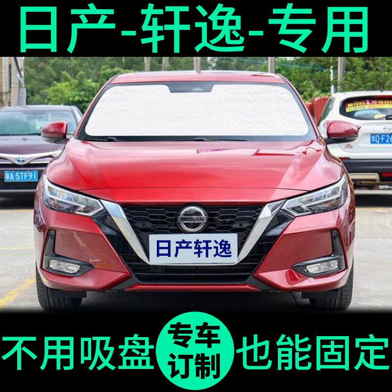 日产轩逸汽车遮阳帘遮光板防晒隔热遮阳挡车窗帘前挡汽车遮阳板