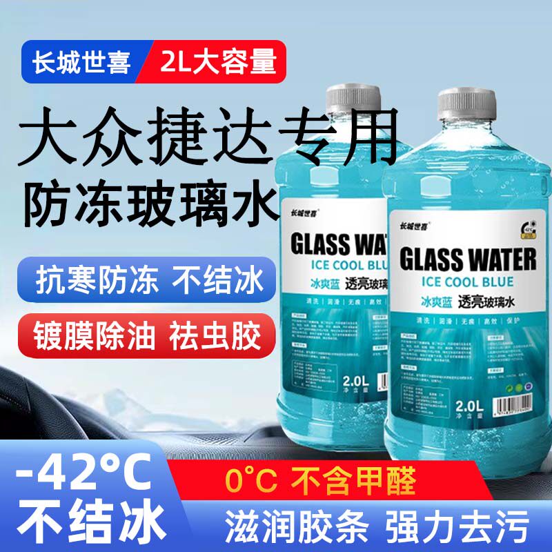 大众捷达汽车玻璃水雨刮水四季通用清洗液防冻玻璃水