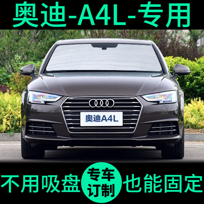 奥迪A4L遮阳帘防晒隔热遮阳挡遮光板车窗隐私窗帘前挡汽车遮阳板