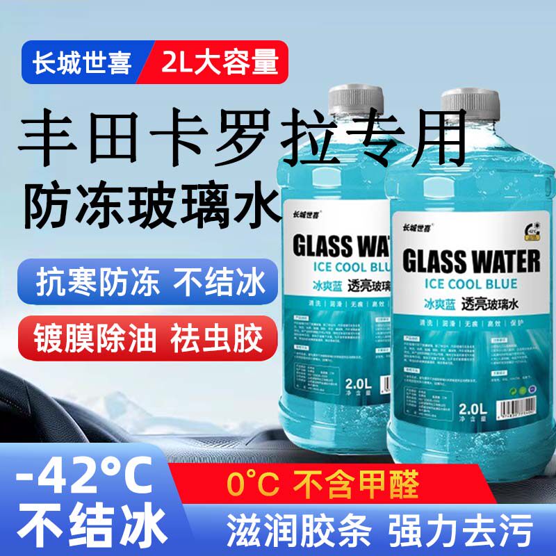 丰田卡罗拉汽车玻璃水雨刮水四季通用清洗液防冻玻璃水