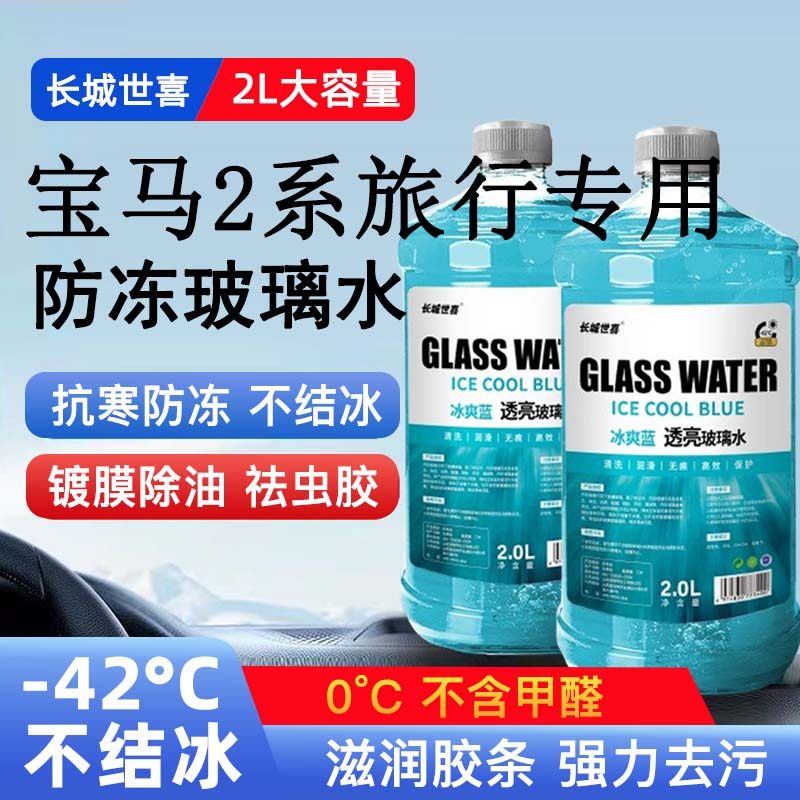 宝马2系旅行版汽车玻璃水雨刮水四季通用清洗液防冻玻璃水