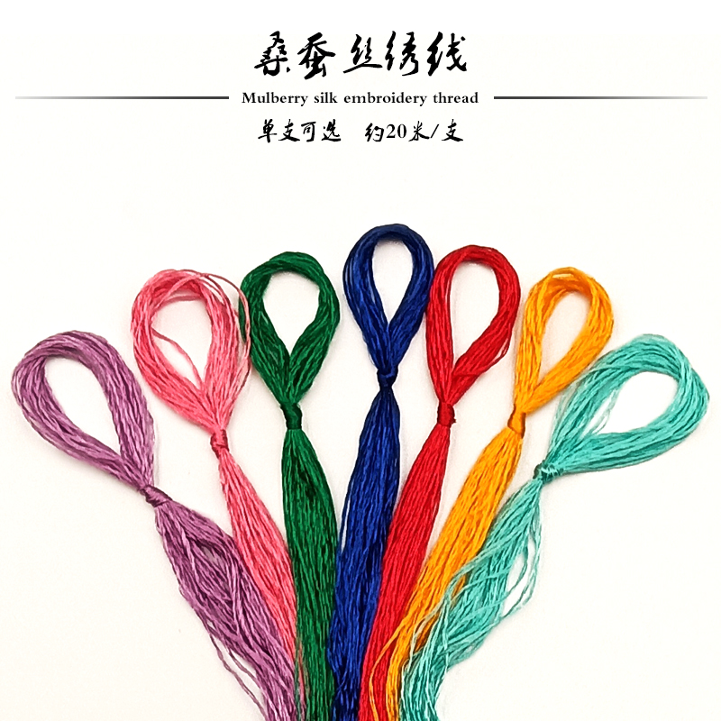 苏绣绣花线天然桑蚕丝真丝线手工刺绣diy材料古风1000色可选单支