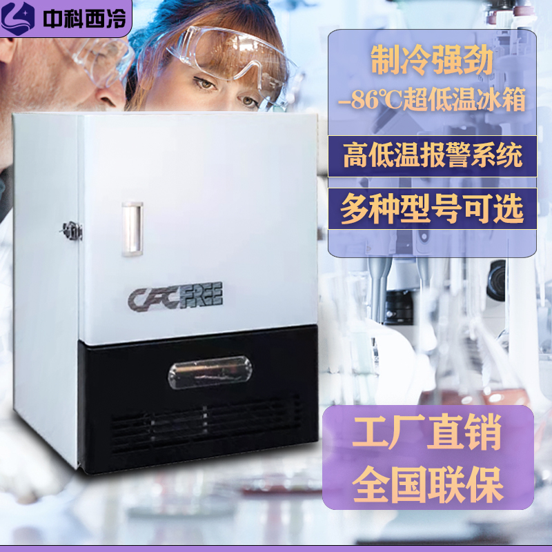 中科西冷负80度小型台式低温冰箱 零下60度-40°C实验室保存冷柜 大家电 立式冷柜 原图主图