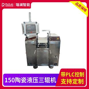 直供150陶瓷辊液压三辊机带PLC润滑脂研磨机化妆品色粉口红色浆橡