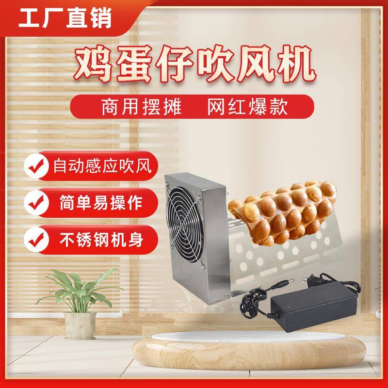 鸡蛋仔红外线感应冷却定型散热风扇吹风机全自动蛋仔鼓风机厂家