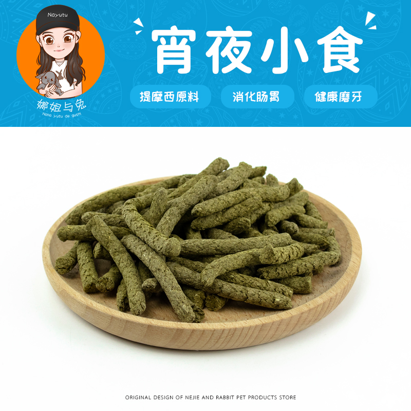 提摩西草条【宵夜小食】娜姐与兔