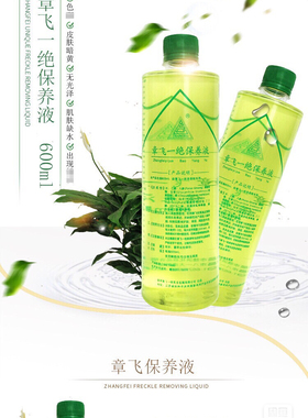 章飞一绝加强型保养液600毫升提亮控斑抑黑色素（现更名润肤液）