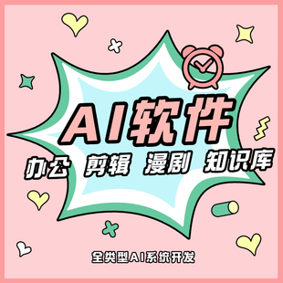 AI系统开发DeepSeek本地部署AI办公AI漫剧AI人机互动短剧行业开发