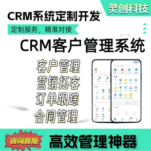 CRM客户管理系统销售跟进外贸订单财务进销存定制开发ERP仓库OA