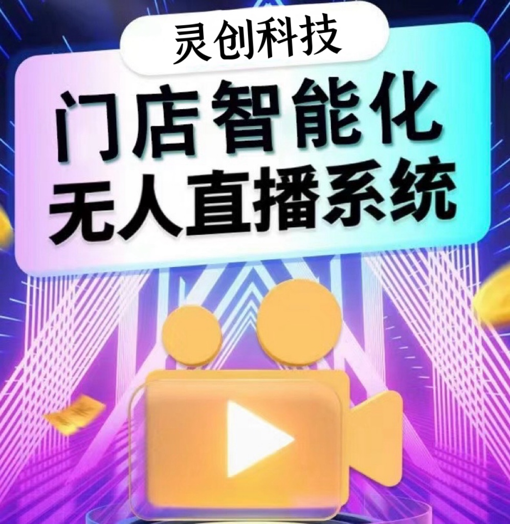 实景无人直播系统开发无人带货直播APP开发声音人直播源码搭建