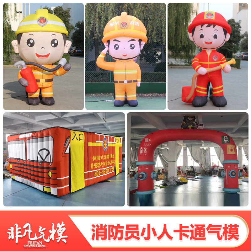 充气消防员气模学校消防活动演习行走人偶幼儿园组织求生帐篷道具