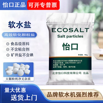 怡口软水盐3M怡口滨特尔史密斯倍世康丽根美的各品牌软水机通用盐
