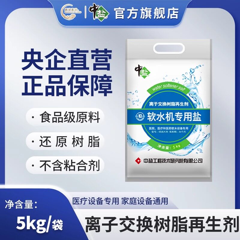 中盐软水盐5kg*1袋专业树脂软化盐软水机洗碗机通用软化硬水