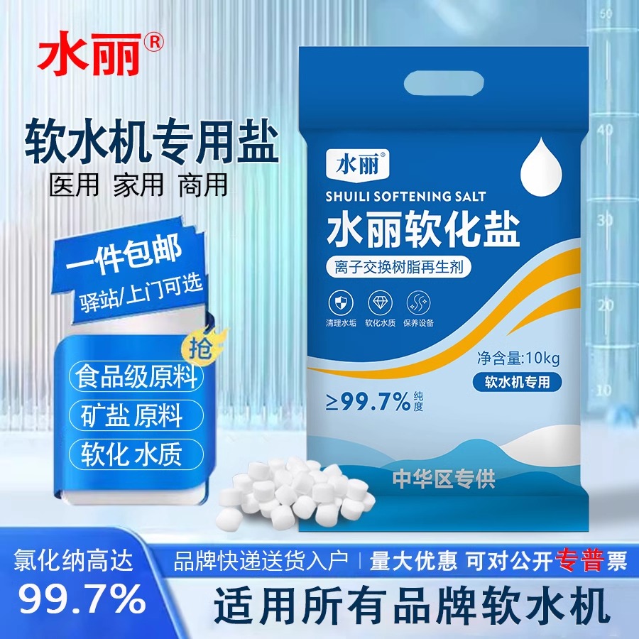 水丽高效软水机专用盐10kg树脂再生剂软化水处理无碘钠盐家用矿盐