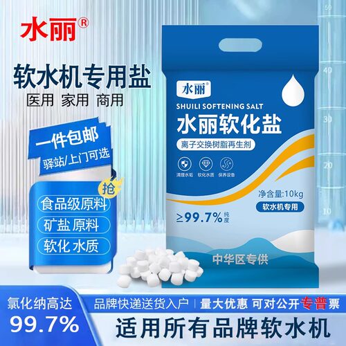 水丽高效软水机专用盐10kg树脂再生剂软化水处理无碘钠盐家用矿盐