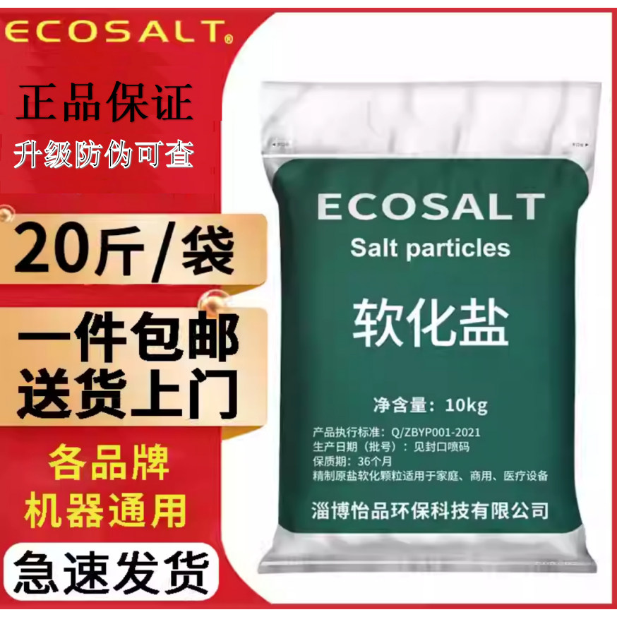 怡口ECOSALT软水盐软水机专用盐20kg家用商用通用盐再生通用盐