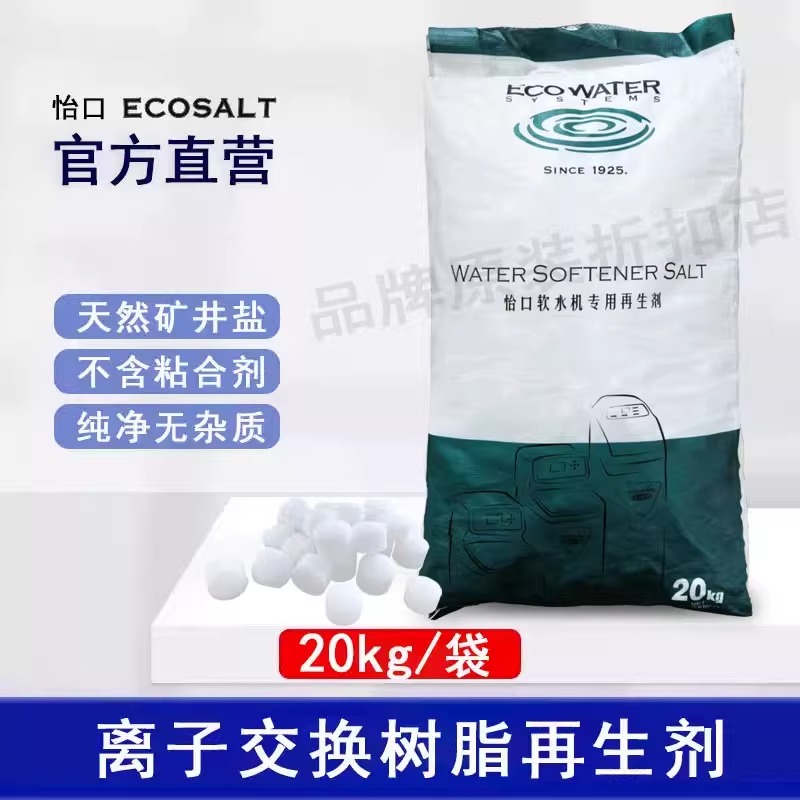 怡口ECOSALT软水机盐净水器中盐颗粒盐家用软化专用盐20kg再生剂