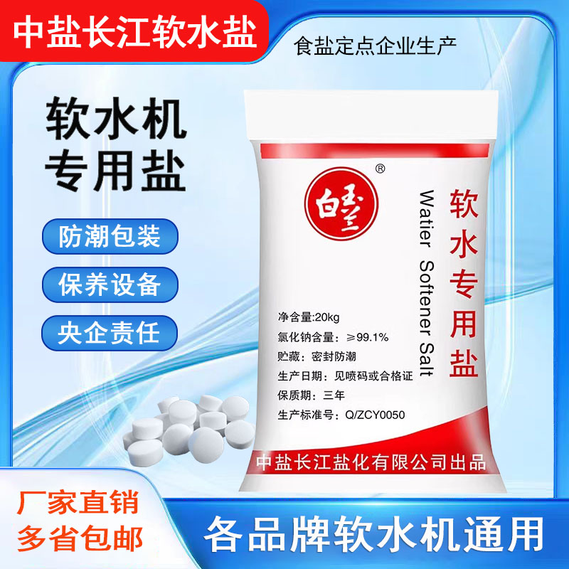 中盐软水盐软水机专用盐家用食品级树脂再生软化净水机通用盐20KG