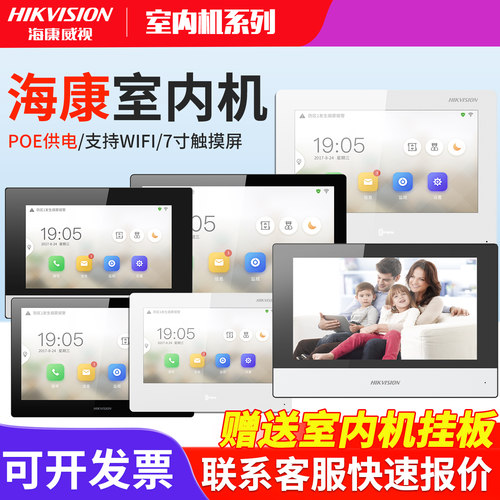 海康威视可视对讲室内机
