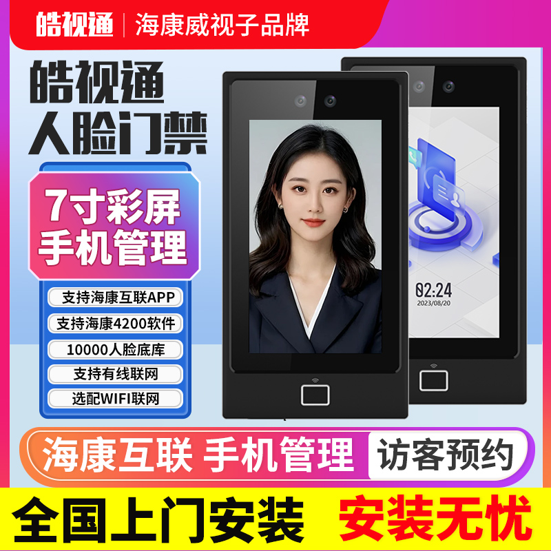 皓视通人脸识别门禁系统一体机