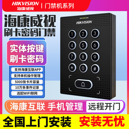 海康威视810M门禁系统一体机