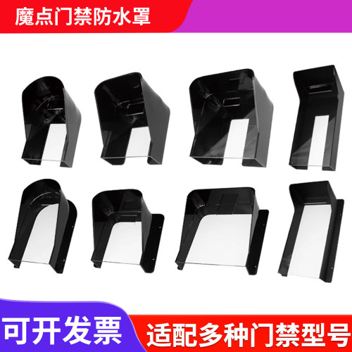 魔点钉钉门禁防雨防水遮阳保护罩
