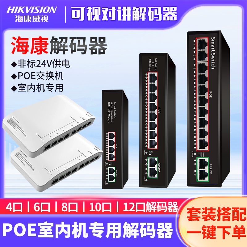 海康威视可视对讲解码器