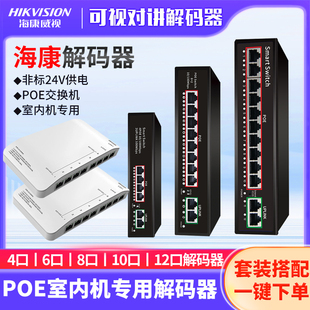 海康威视可视对讲解码 KAD606楼宇对讲系统POE交换机24v电源 器DS