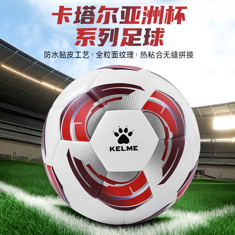 卡尔美卡塔尔亚洲杯系列专业足球