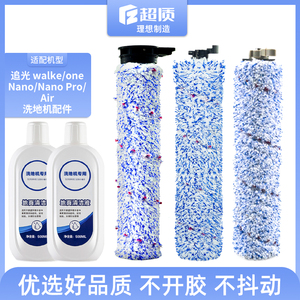 Speedfox追光洗地机walker/one/2.0/3.0/AIR/Nano专用滚刷清洁液