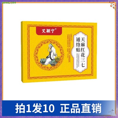 【拍1发10】艾颖宁天麻红花三七通络贴