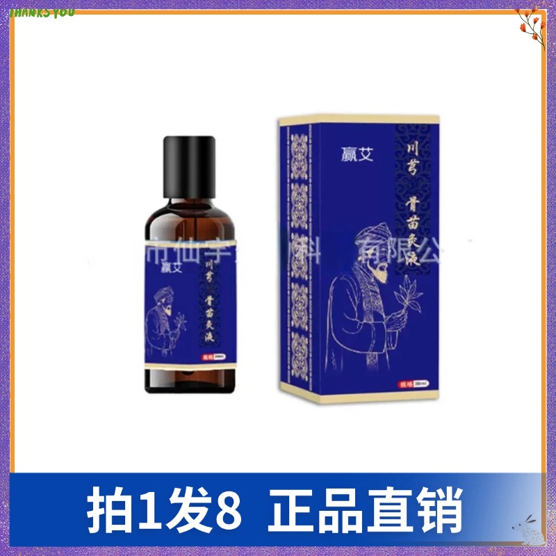 【拍1发8】赢艾川芎透骨苗灸液