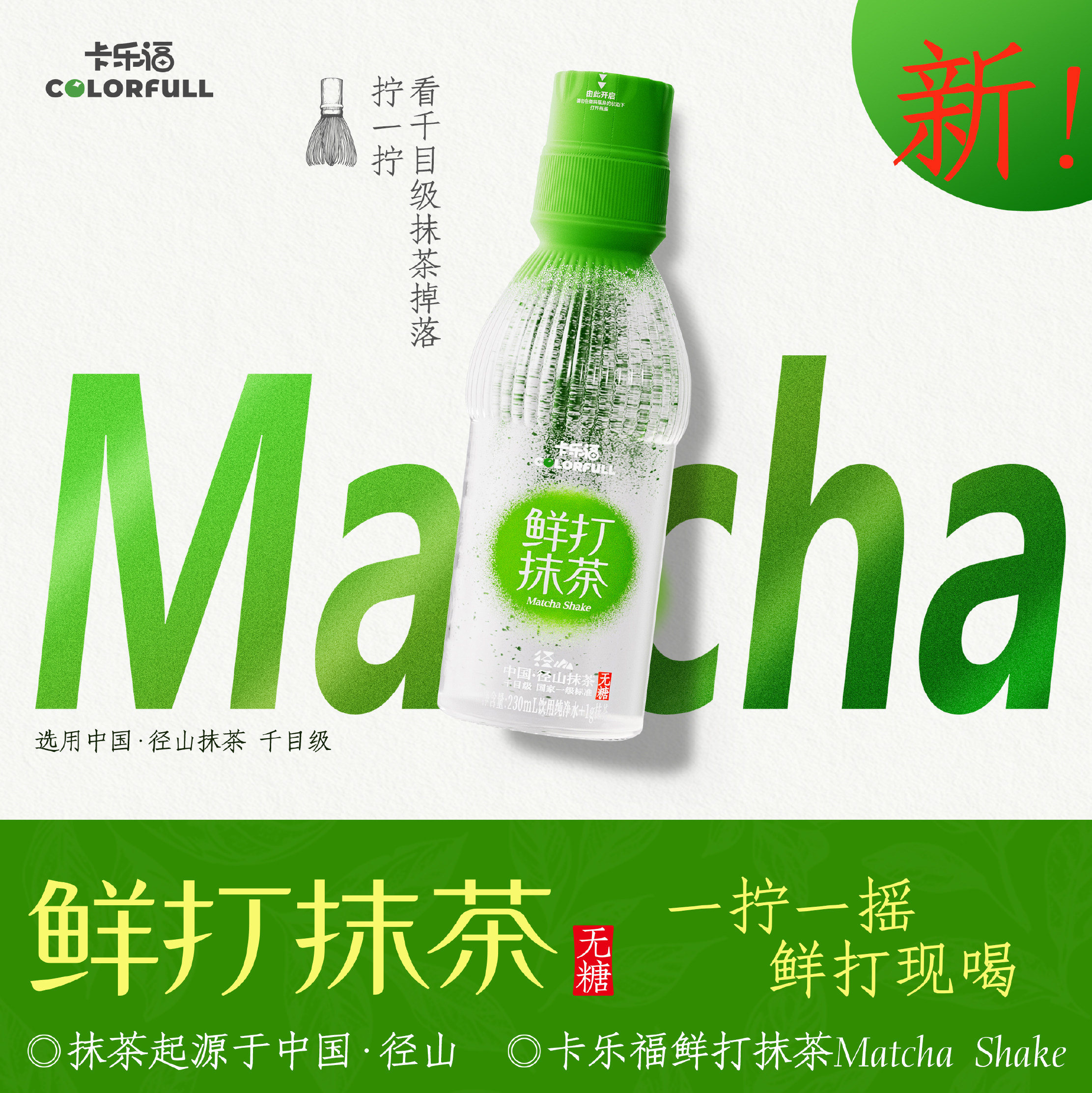 卡乐福鲜打抹茶 现泡一级千目径山抹茶 无糖透明摇摇抹茶瓶盖水
