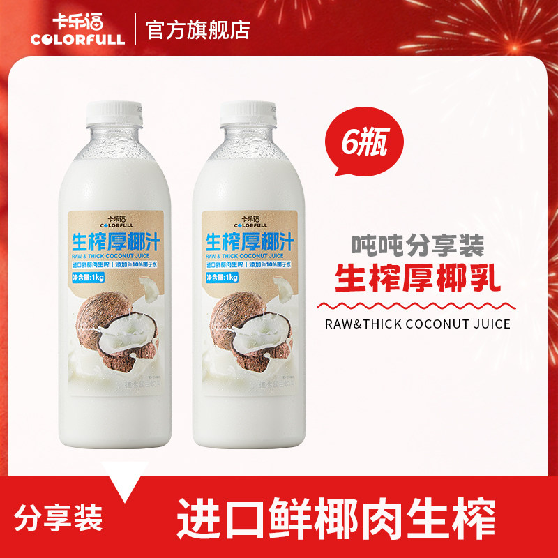 卡乐福生榨厚椰汁 进口鲜椰肉生榨椰子汁椰奶植物蛋白饮料1L装