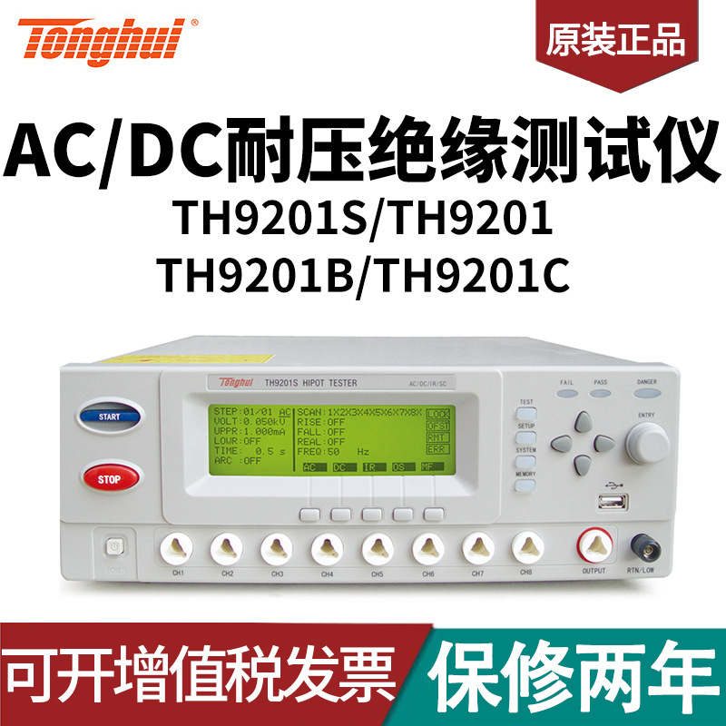 TH9201S/TH9201/TH9201B/TH9201C 型AC/DC耐压绝缘测试仪