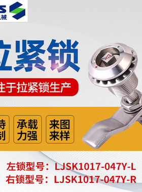 厂家供应LJSK1017-047Y-L不锈钢箱拉紧锁顺滑开合轨道交通拉紧锁