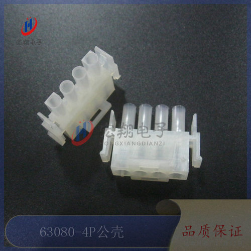 63080-4P公壳 空中对接胶壳 电梯插头配件 连接器 接插件 500只