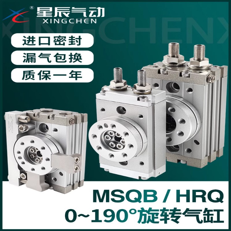 星辰气动摆动旋转气缸90度180度HRQ/MSQB10A20A30A50A70A100A200A