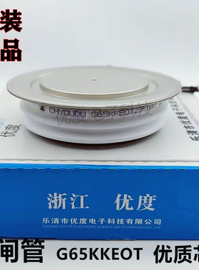 【优度】中频炉快速晶闸管G65KKEOT G65KKE G65KK KK1800A 可控硅