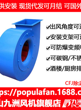 九洲普惠  CFJ系列除尘风机