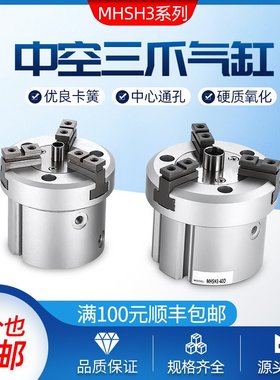 中空型三爪 圆柱体气爪 MHSH3-16 20 25 32 40 50 63 80D