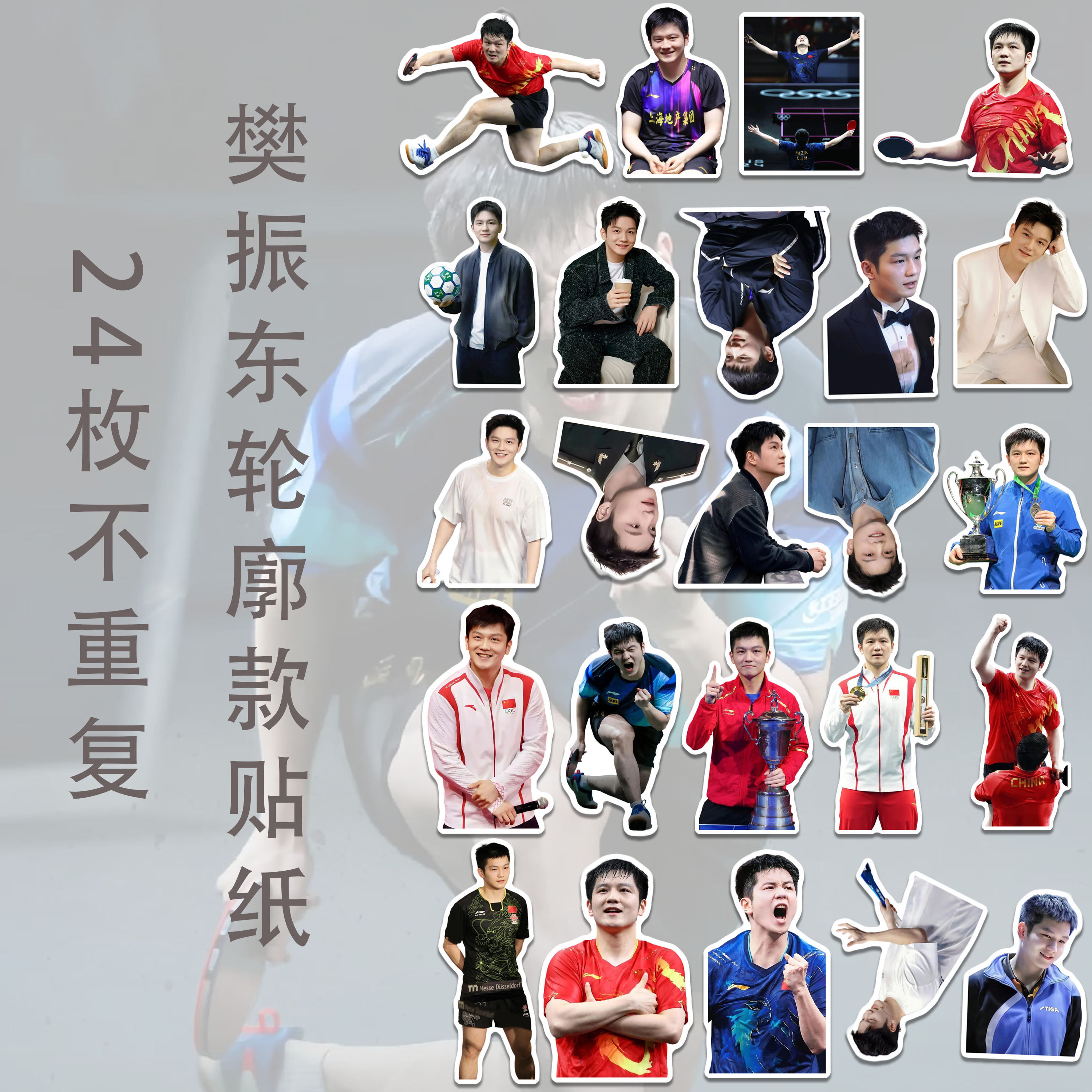 新款樊振东高清防水贴纸乒乓球周边运动员手账装饰帅气高颜值贴画