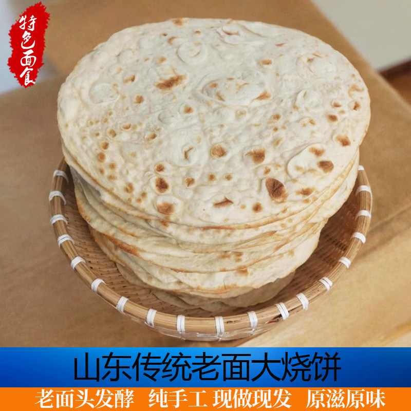 山东滕州大烧饼火烧缸贴吊炉烧饼农家自制发面饼手工大饼即食速食