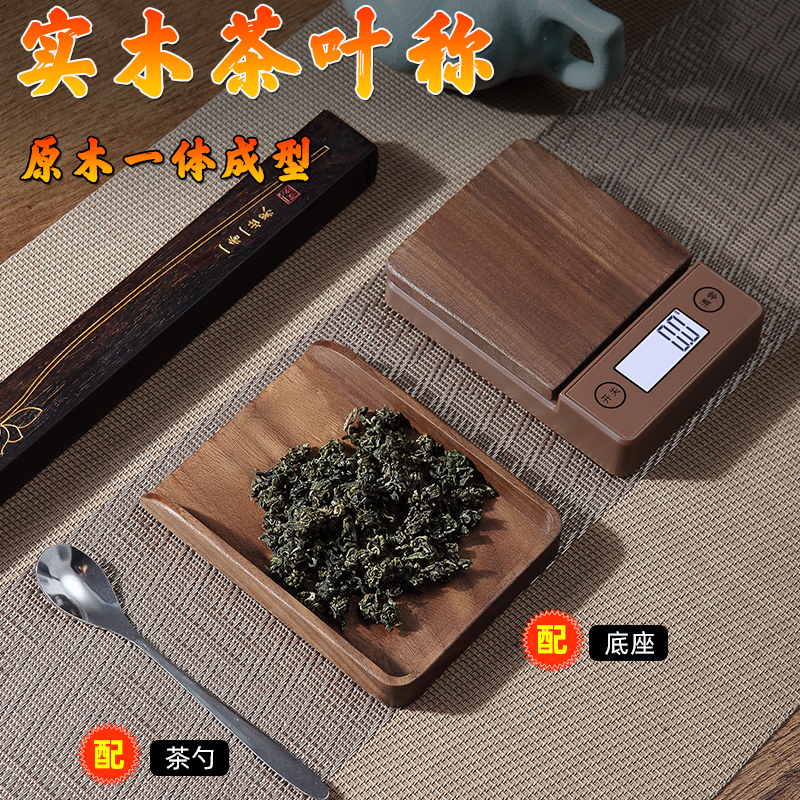 高精度实木无量茶则秤电子秤0.1g